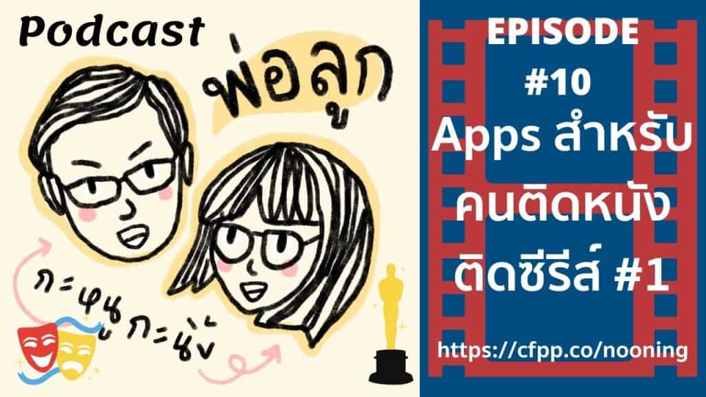 Podcast พ่อลูก กะหนูกะนิ้ง Episode 10