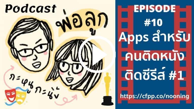 Podcast พ่อลูก กะหนูกะนิ้ง Episode 10