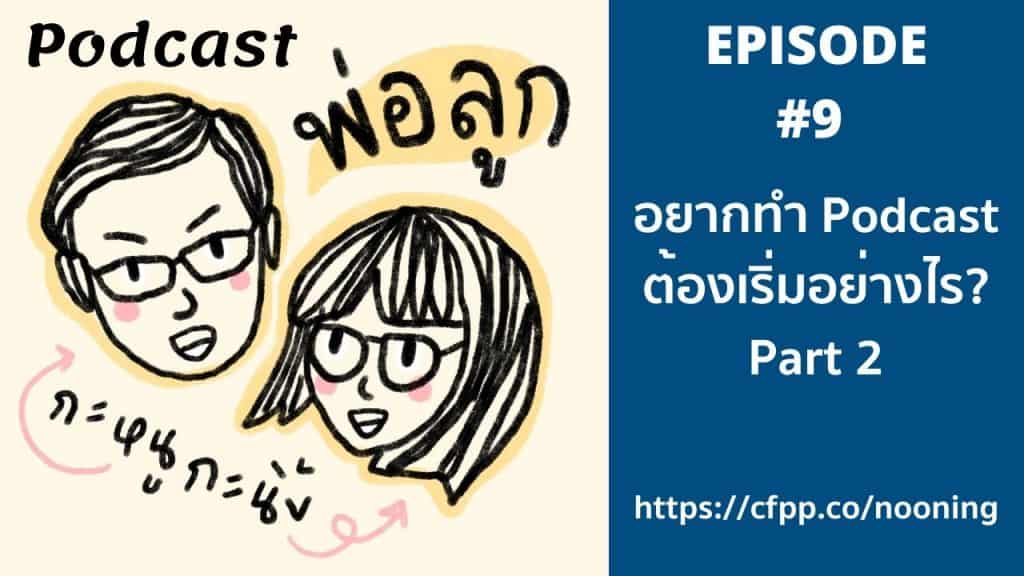 Podcast พ่อลูก กะหนูกะนิ้ง EP9 อยากทำ Podcast ต้องเริ่มอย่างไร #2 7 อยากทำ Podcast