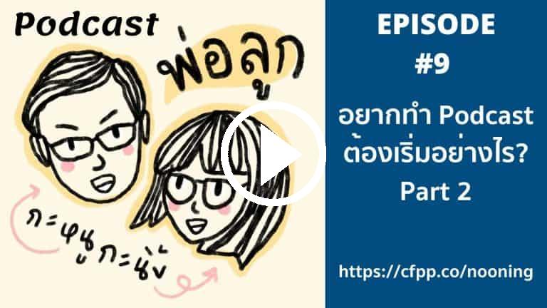 อยากทำ Podcast