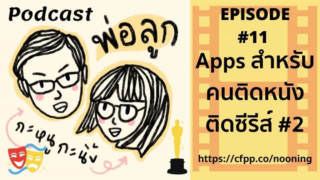 Podcast พ่อลูก กะหนูกะนิ้ง Episode 11