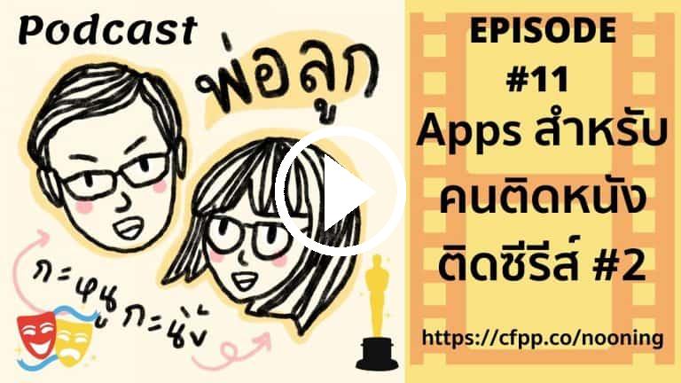 Podcast พ่อลูก กะหนูกะนิ้ง Episode 11