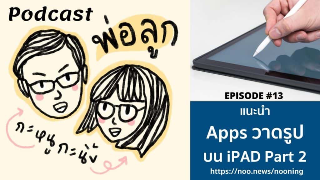 Podcast พ่อลูก กะหนูกะนิ้ง Episode 13 3 Podcast พ่อลูก กะหนูกะนิ้ง EP 13 แนะนำแอพวาดรูปบน iPad Part 2