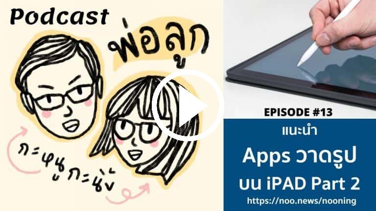 Podcast พ่อลูก กะหนูกะนิ้ง EP 13 แนะนำแอพวาดรูปบน iPad Part 2