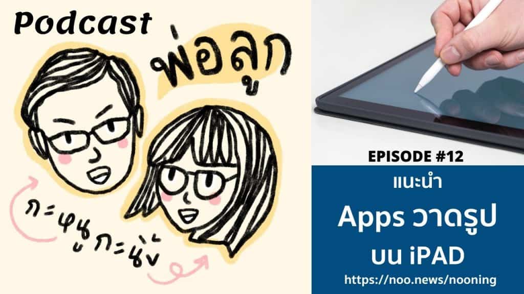 Podcast พ่อลูก กะหนูกะนิ้ง Episode 12 4 Podcast พ่อลูก กะหนูกะนิ้ง EP 12 แนะนำแอพวาดรูปบน iPad