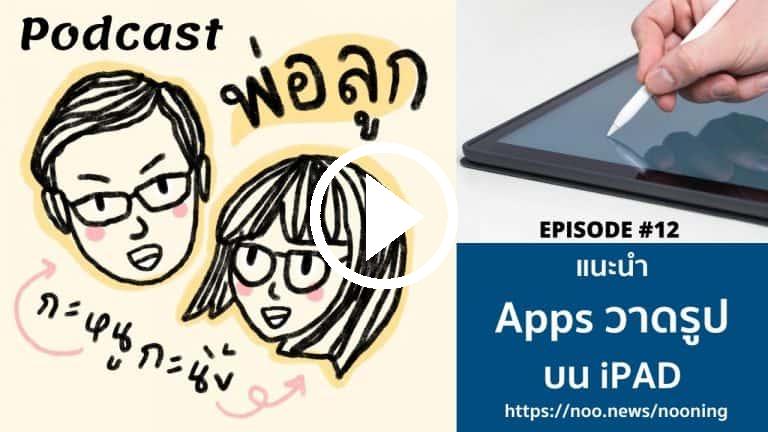Podcast พ่อลูก กะหนูกะนิ้ง EP 12 แนะนำแอพวาดรูปบน iPad