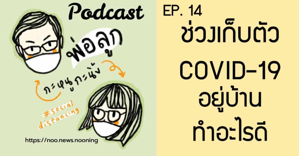 Podcast พ่อลูก กะหนูกะนิ้ง Episode 14