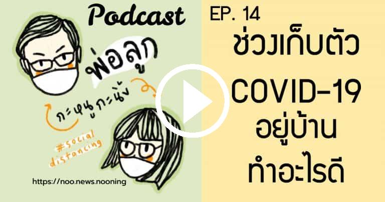 Podcast พ่อลูก กะหนูกะนิ้ง Episode 14