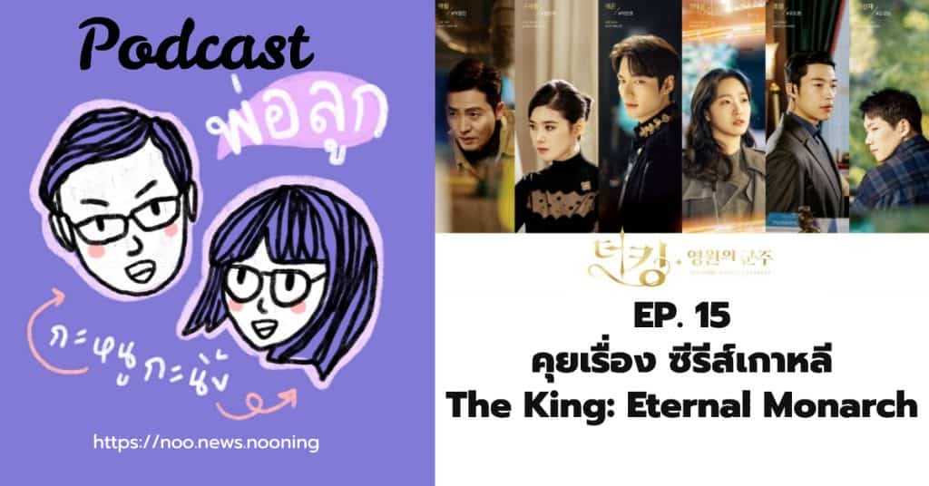 พอดแคสต์ พ่อลูก กะหนูกะนิ้ง EP 15 คุยเรื่อง ซีรีส์เกาหลี The King: Eternal Monarch