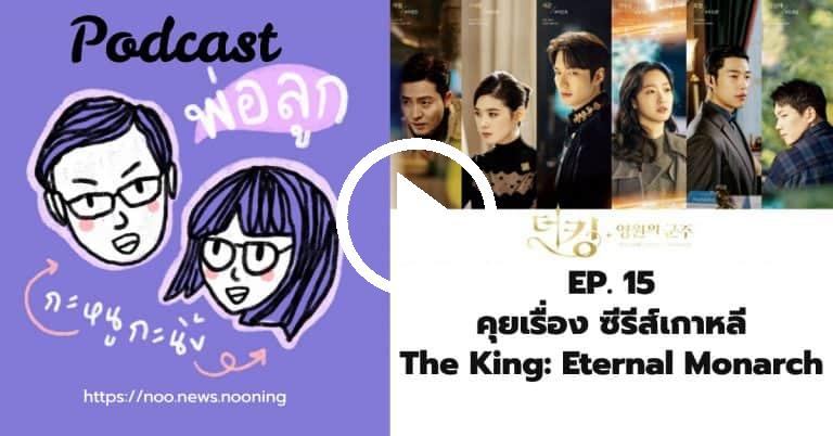 พอดแคสต์ พ่อลูก กะหนูกะนิ้ง EP 15 คุยเรื่อง ซีรีส์เกาหลี The King: Eternal Monarch