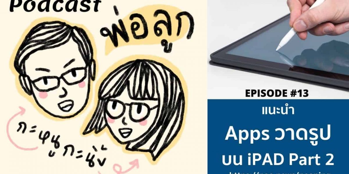 podcast-พ่อลูก-กะหนูกะนิ้ง-episode-12 Podcast พ่อลูก กะหนูกะนิ้ง EP 13 แนะนำแอพวาดรูปบน iPad Part 2