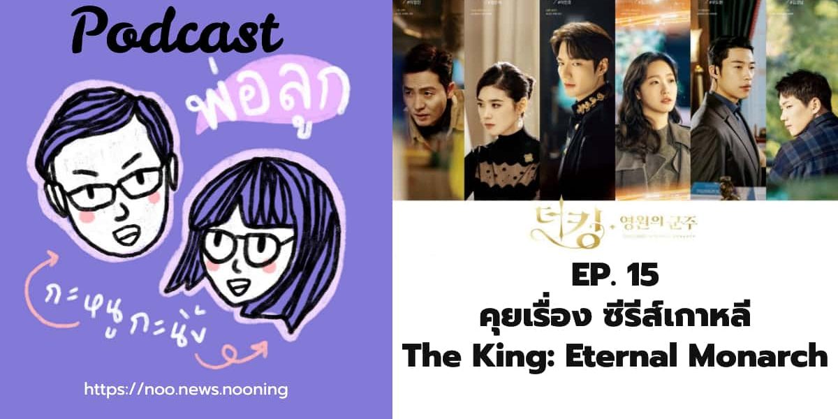 พอดแคสต์ พ่อลูก กะหนูกะนิ้ง EP 15 คุยเรื่อง ซีรีส์เกาหลี The King: Eternal Monarch